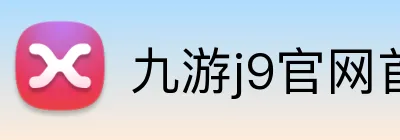 九游j9官网首页入口 Logo